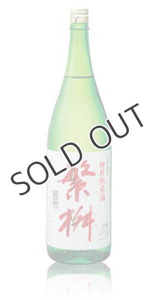 画像1: 繁桝　特別純米酒(山田錦)　1800ml (1)