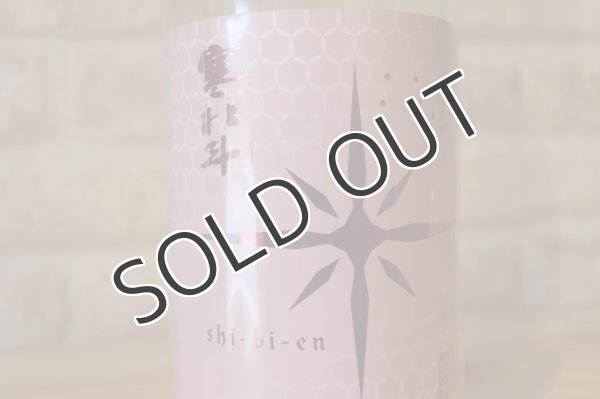 画像2: 寒北斗 辛口純米 シビエン春 にごり酒 720ml (2)