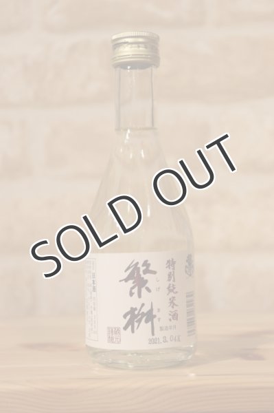 画像1: 繁桝　特別純米酒(山田錦)　300ml (1)