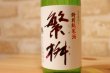 画像2: 繁桝　特別純米酒(山田錦)　720ml (2)