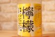 画像2: 【リキュール】 国産レモンサワーの素　檸檬　22度　1800ml (2)
