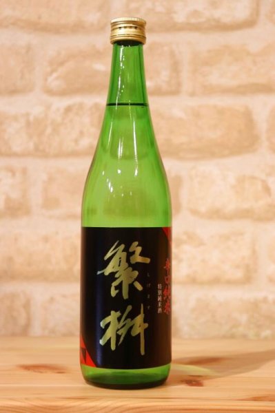 画像1: 繁桝　辛口純米酒　720ml (1)
