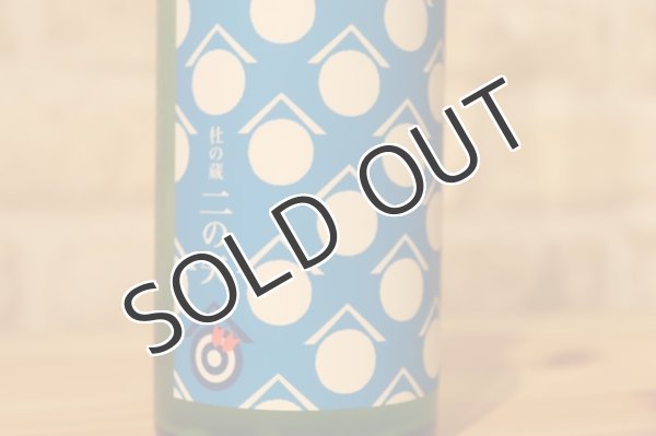 画像2: 杜の蔵 夏生純米 二の矢 14度 720ml （冷蔵） (2)