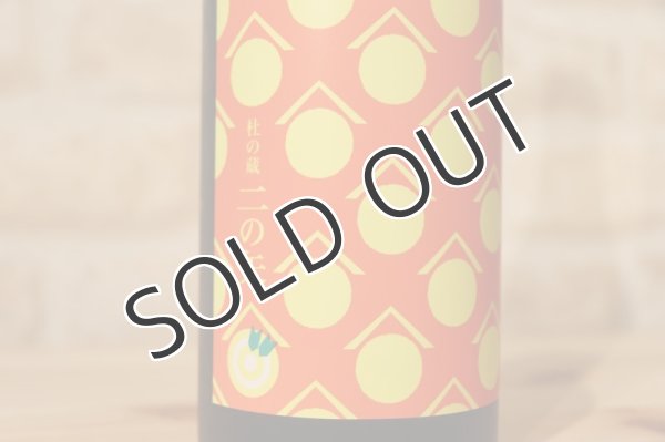 画像2: 杜の蔵 夏純吟 二の矢 14度 720ml (2)