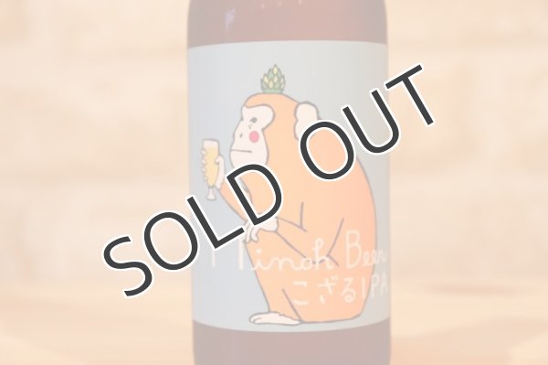 画像2: 【クラフトビール】 箕面ビール MINOH BEER こざるIPA 330ml (冷蔵) (2)
