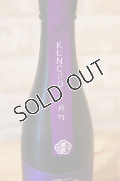 画像3: 薫長 KUNCHO NEXT 純米吟醸 雄町  720ml (3)
