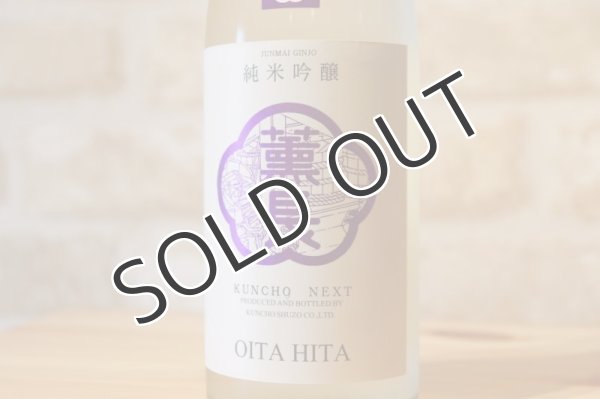 画像2: 薫長 KUNCHO NEXT 純米吟醸 雄町 生 （冷蔵） 720ml (2)