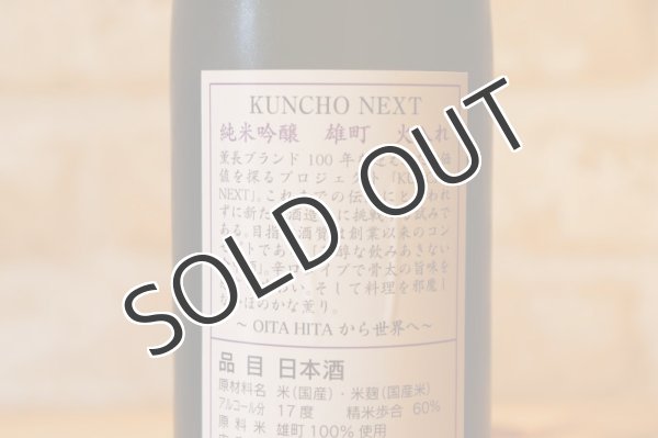 画像4: 薫長 KUNCHO NEXT 純米吟醸 雄町  720ml (4)