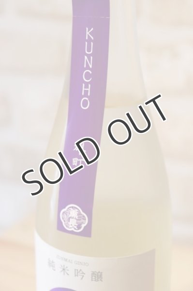 画像3: 薫長 KUNCHO NEXT 純米吟醸 雄町 生 （冷蔵） 720ml (3)