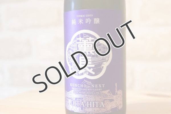 画像2: 薫長 KUNCHO NEXT 純米吟醸 雄町  720ml (2)