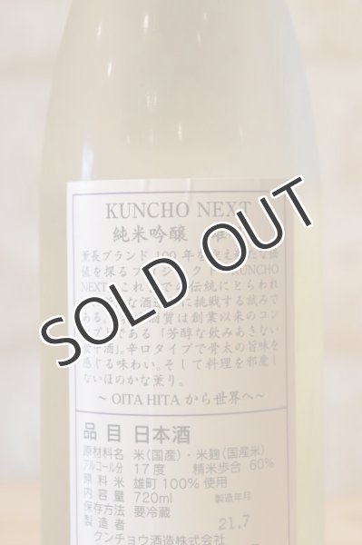 画像4: 薫長 KUNCHO NEXT 純米吟醸 雄町 生 （冷蔵） 720ml (4)