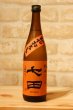 画像1: 天山酒造　七田（しちだ）　七割五分磨き 雄町 ひやおろし 17度　720ml【クール便推奨】 (1)