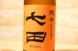 画像2: 天山酒造　七田（しちだ）　七割五分磨き 雄町 ひやおろし 17度　720ml【クール便推奨】 (2)