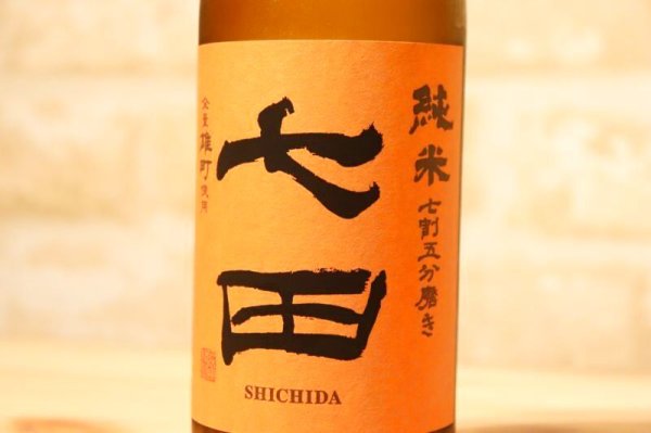 画像2: 天山酒造　七田（しちだ）　七割五分磨き 雄町 ひやおろし 17度　720ml【クール便推奨】 (2)