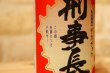 画像2: 刑事長 純米吟醸酒 720ml (2)