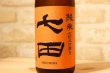 画像2: 天山酒造　七田（しちだ）　七割五分磨き 雄町 ひやおろし 17度　1800ml【クール便推奨】 (2)