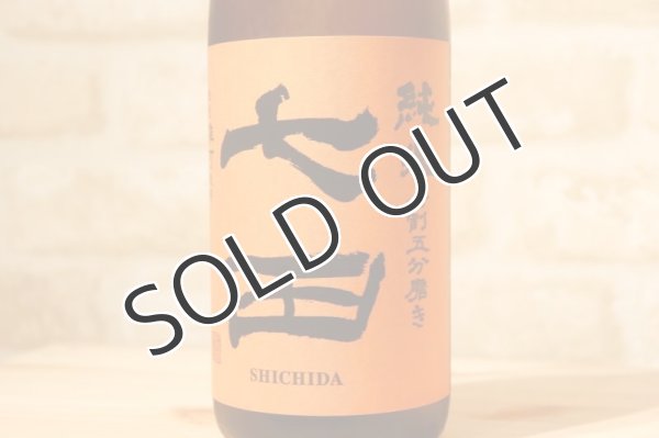 画像2: 天山酒造　七田（しちだ）　七割五分磨き 雄町 ひやおろし 16度　1800ml【クール便推奨】 (2)