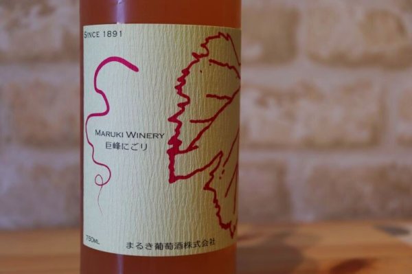 画像2: 〖新酒〗【赤・甘口】 マルキワイナリー 巨峰にごり 8% 750ml (2)