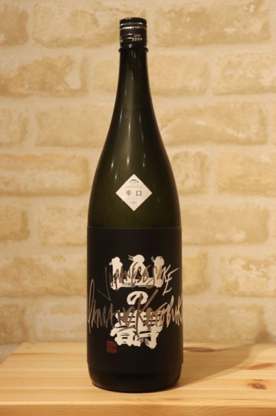 画像1: 山の壽　JSY 純米吟醸 山田錦 辛口 1800ml （冷蔵） (1)