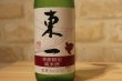 画像2: 東一　季節限定純米酒　720ml (2)