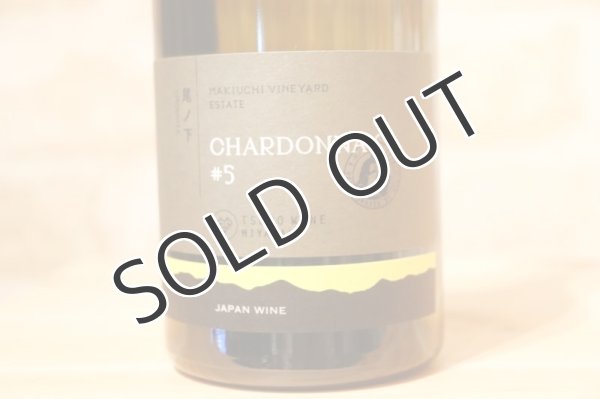 画像2: 【白・辛口】 尾ノ下エステートシャルドネ #5 11% 750ml (2)