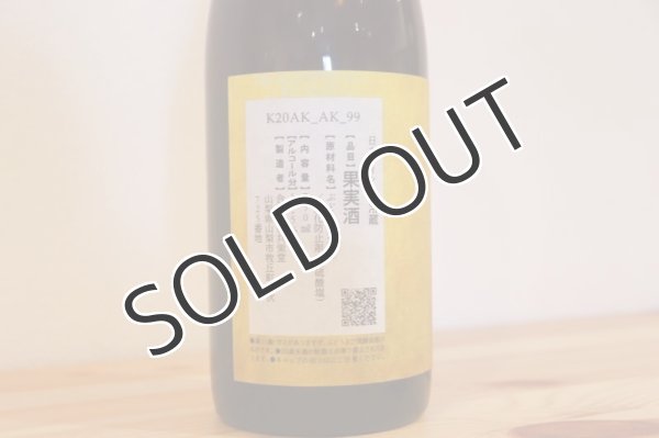 画像3: 共栄堂 K20AK_AK_99  750ml (3)