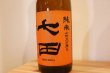 画像2: 天山酒造　七田（しちだ）七割五分磨き 雄町 無濾過生 17度　720ml（要冷蔵） (2)