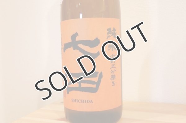 画像2: 天山酒造　七田（しちだ）七割五分磨き 雄町 無濾過生 17度　720ml（要冷蔵） (2)