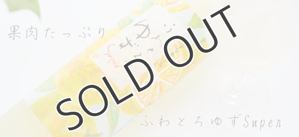 画像3: 【リキュール】 ふわとろゆず Super　7度　500ml (3)