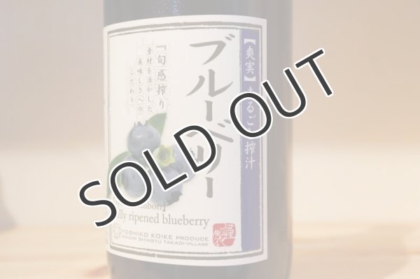画像2: 小池手造り農産加工所 ブルーベリージュース 1000ml (2)