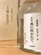 画像2: 【芋焼酎】 風に吹かれて 42度 720ml (2)