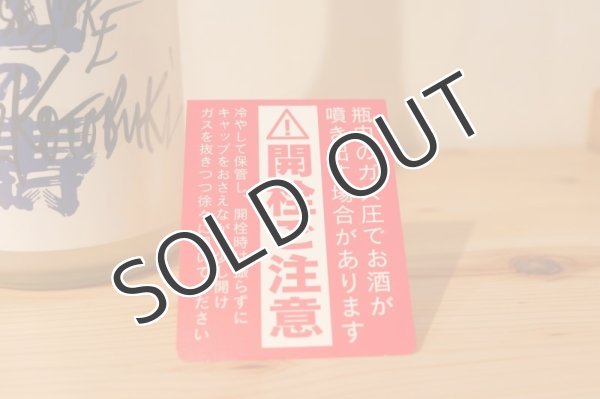 画像3: 山の壽 JSY 純米吟醸 雄町１３ 生にごり 720ml （冷蔵） (3)