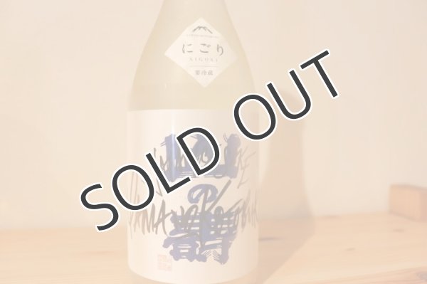 画像2: 山の壽 JSY 純米吟醸 雄町１３ 生にごり 720ml （冷蔵） (2)