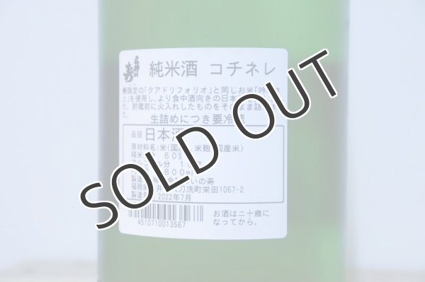 画像4: みいの寿　 Coccinella - コチネレ - 純米酒 1800ml （冷蔵） (4)