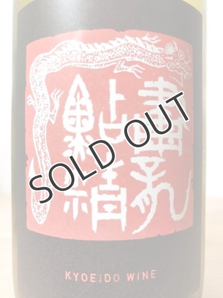 画像3: 共栄堂  K21AK_AK    750ml(要冷蔵) (3)