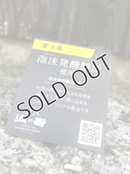 画像3: 山の壽　JSY  純米吟醸雄町１３ うたかた なま 720ml （冷蔵） (3)