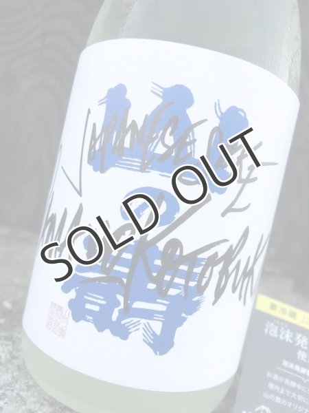 画像2: 山の壽　JSY  純米吟醸雄町１３ うたかた なま 720ml （冷蔵） (2)