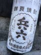 画像2: 【芋焼酎】 復刻版兵六　1800ml (2)