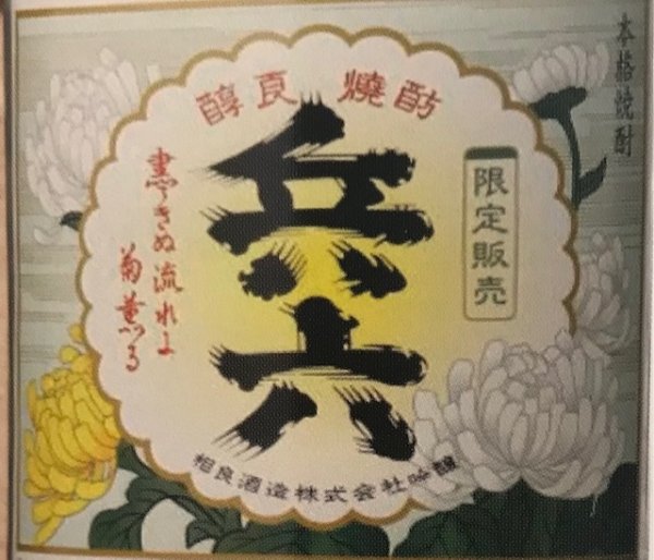 画像4: 【芋焼酎】 復刻版兵六 720ml (4)