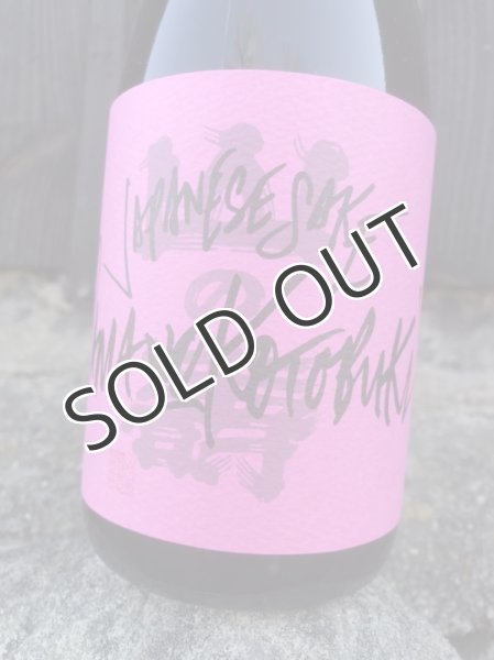 画像2: 山の壽　ヤマノコトブキフリークス1　うたかた　なま  720ml （冷蔵） (2)