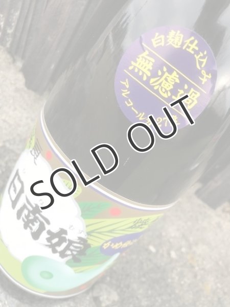 画像2: 【芋焼酎】 日南娘　無濾過　27度  1800ml (2)