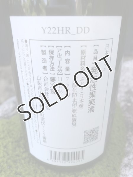 画像3: 【スパークリングワイン】共栄堂 Y22HR_DD   750ml(冷蔵) (3)