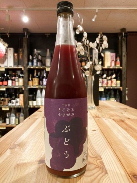 画像1: 出羽桜　とろけるやまがた　ぶどう　720ml (1)