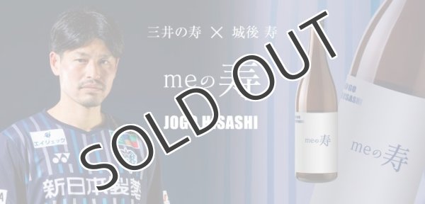 画像2: 三井の寿　meの寿　アビスパ福岡 城後寿プロデュース第二弾　 純米吟醸  720ml  (2)