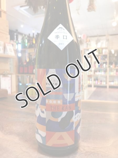 画像3: 山の壽 THE KAN 純米酒 山田錦 燗上がり 辛口  720ml  (3)