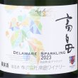 画像2:  高畠ワイナリー　 新酒デラウェア・スパークリング 2023　750ml (2)