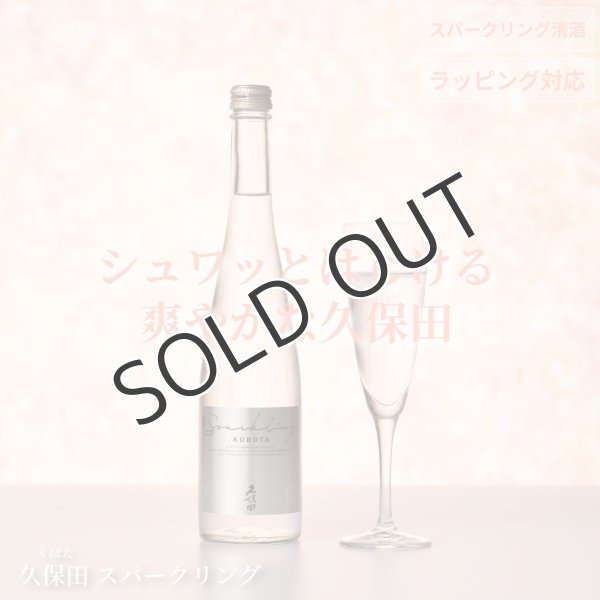 画像1: 久保田　スパークリング　500ml  (1)