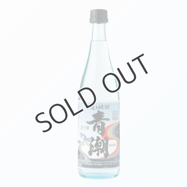 画像3: 【芋焼酎】　手造り青潮（あおしお）720ml (3)