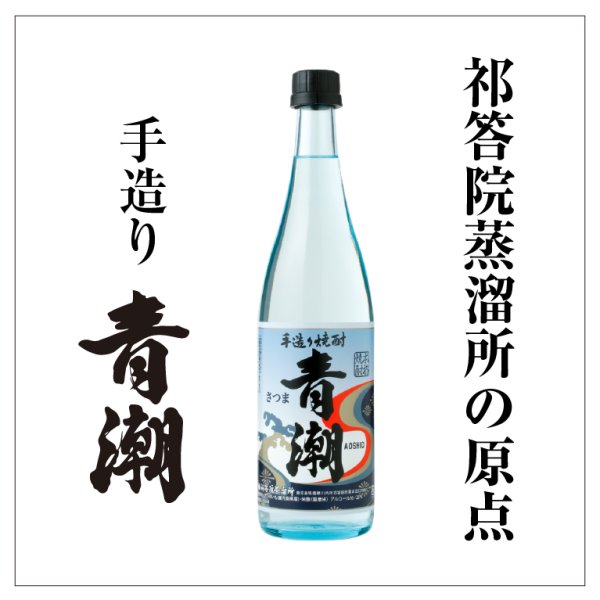 画像1: 【芋焼酎】 手造り青潮(あおしお)720ml (1)