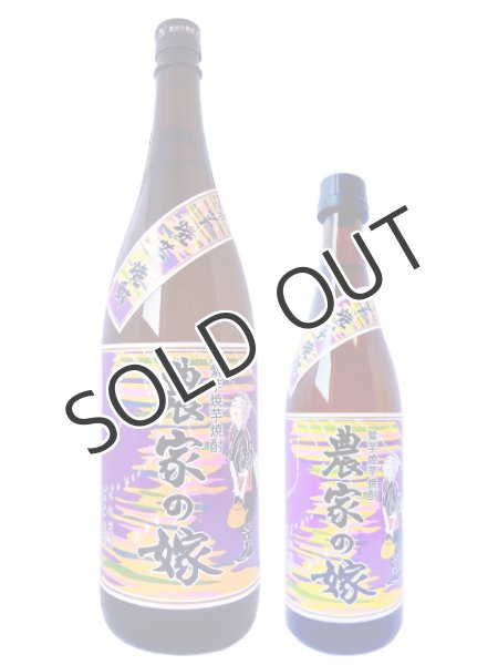 画像2: 【紫芋焼芋焼酎】 農家の嫁 25度 1800ml (2)